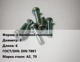 Винт с потайной головкой 3х6 DIN 7991 Сталь: А2, 70